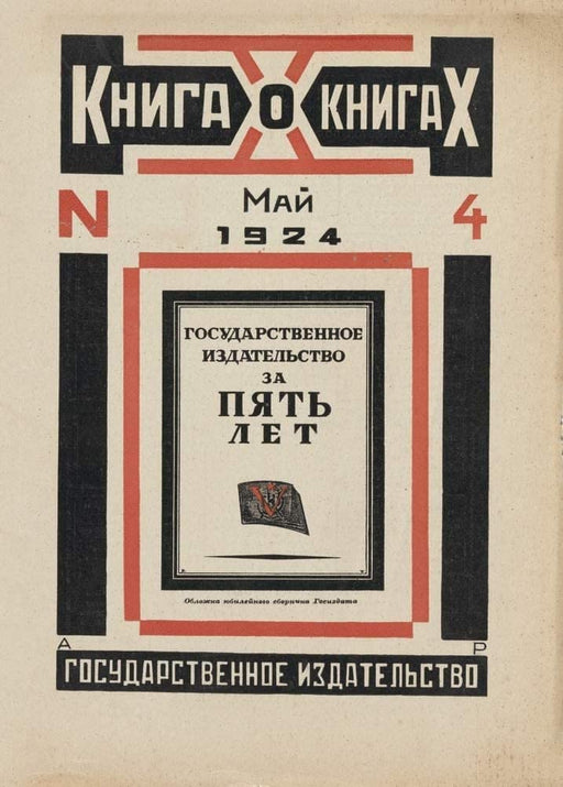 Alexander Rodchenko 'Book about Books', Russia, 1924, Reproduction 250gsm Vintage Russian Constructivism Poster Print wall art poster – printed in Yorkshire