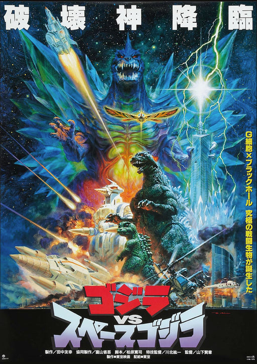 Godzilla Versus Space Godzilla Japanese Reproduction Classic Movie Film and Theatre Poster wall art print wall art poster – printed in Yorkshire